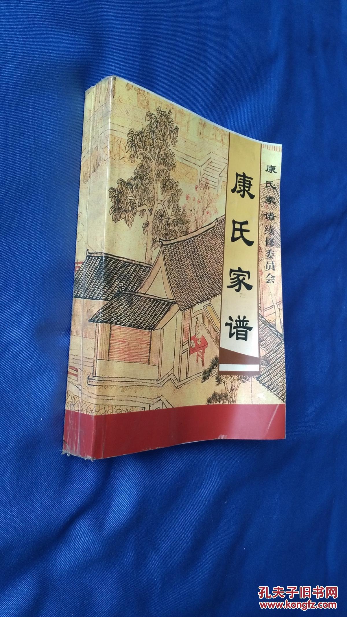 康氏家谱 第二册(二修本)