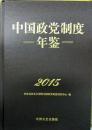 全新正版 中国政党制度年鉴2015