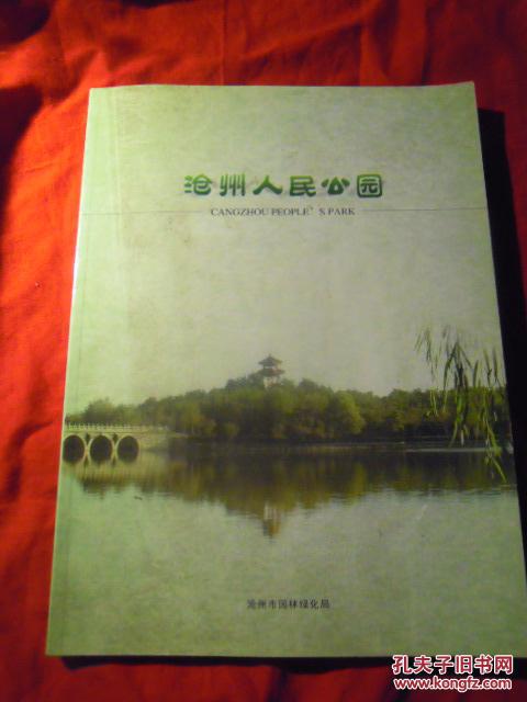 沧州人民公园 画册 【中架上层】