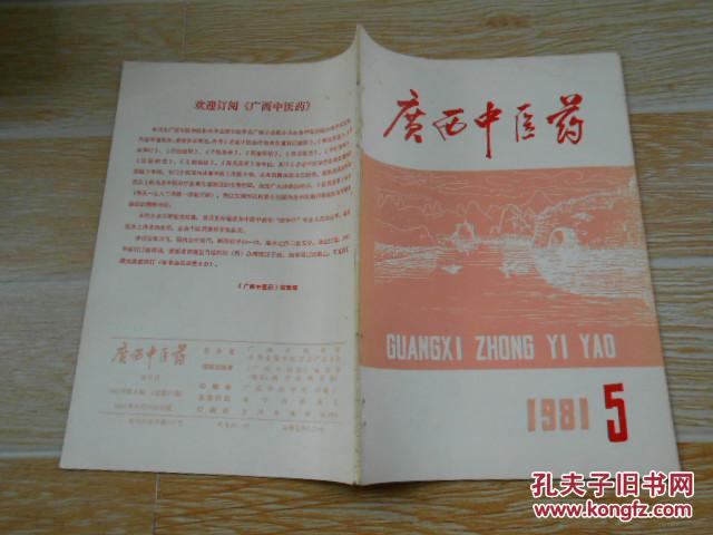 【图】广西中医药1981·5\/顾伯华老中医治疗