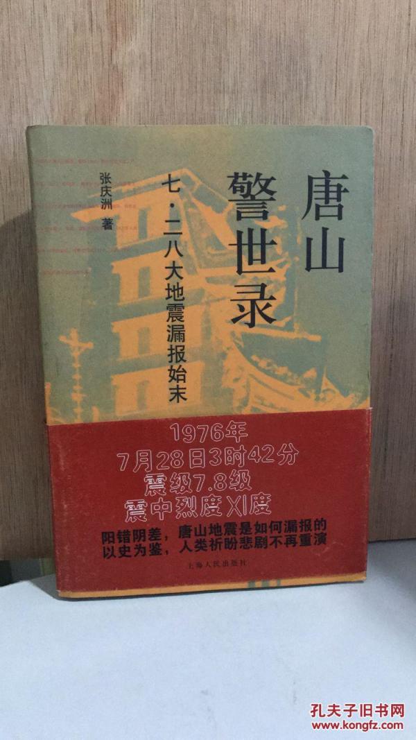 唐山警示录 七·二八大地震漏报始末(第一次印