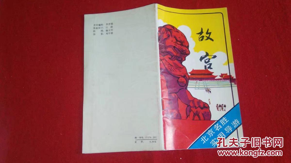 故宫(导游手册)中国旅游1985年4印