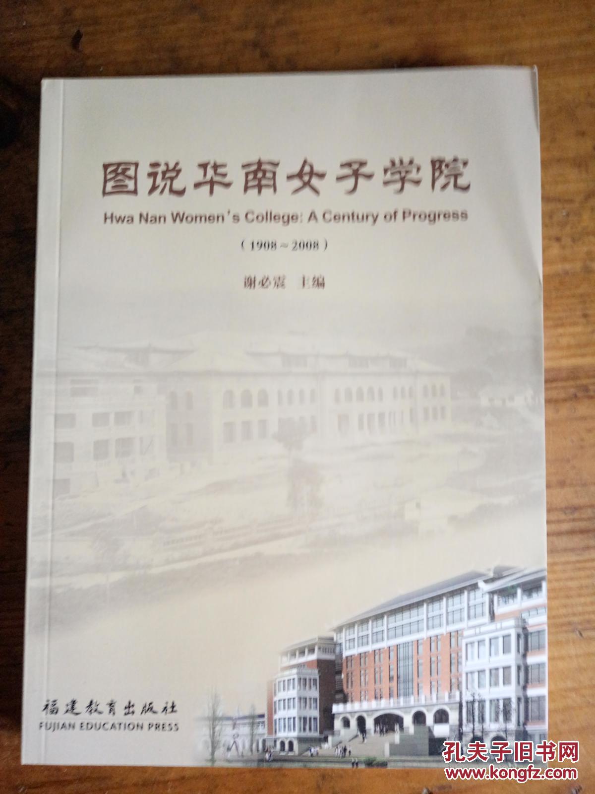 图说华南女子学院:1908~2008