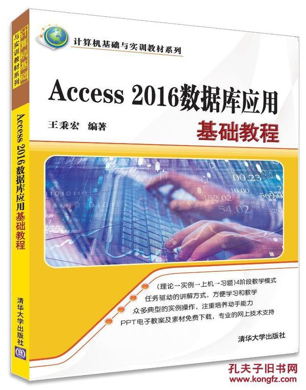 Access 2016数据库应用基础教程_王秉宏_孔夫