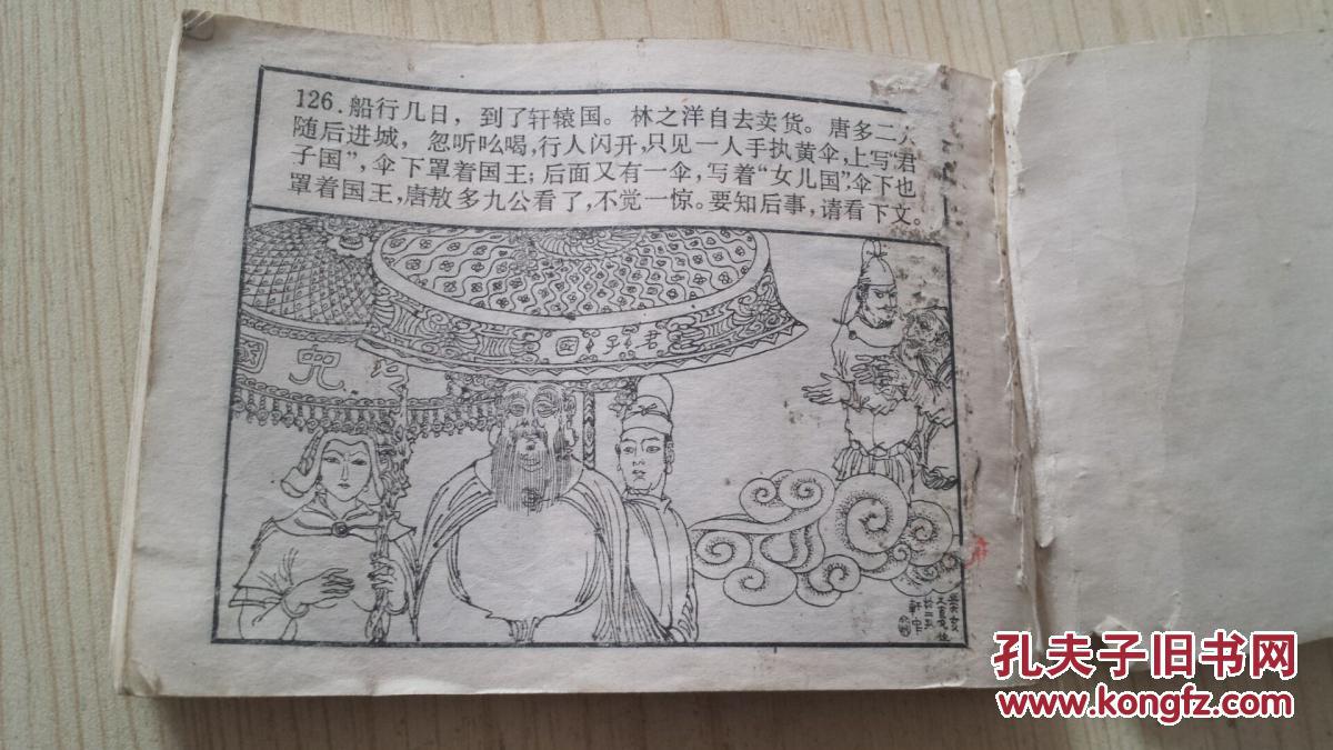 镜花缘(四)连环画1983一版一印