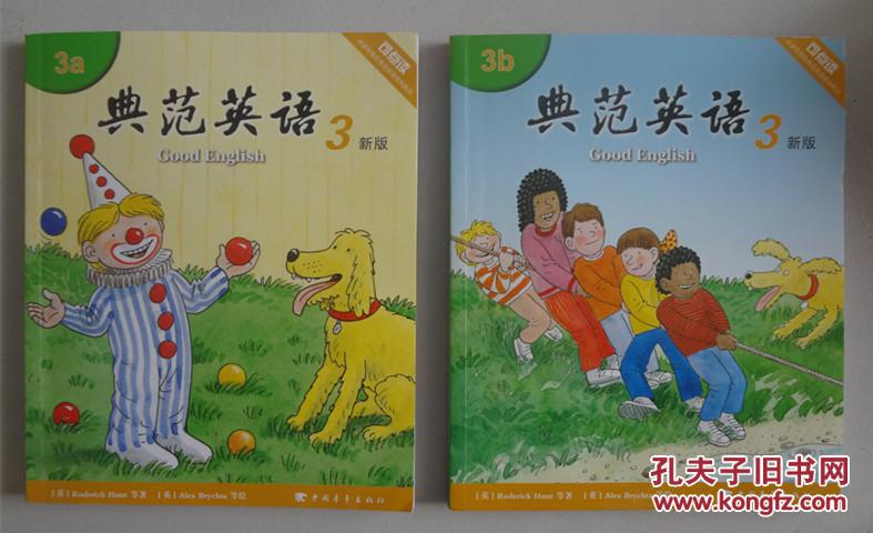 典范英语3新版(3a 3b )两册全 无光盘 可点读