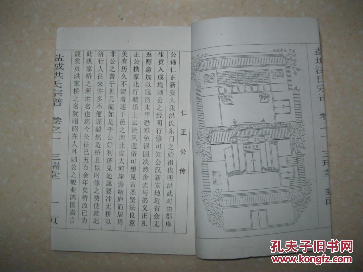 洪氏宗谱二本即卷之一卷之二三瑞堂江苏省盐城市洪仁正安徽省新安人明