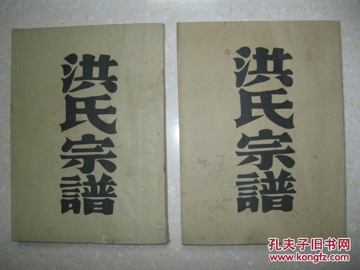 洪氏宗谱二本即卷之一卷之二三瑞堂江苏省盐城市洪仁正安徽省新安人明