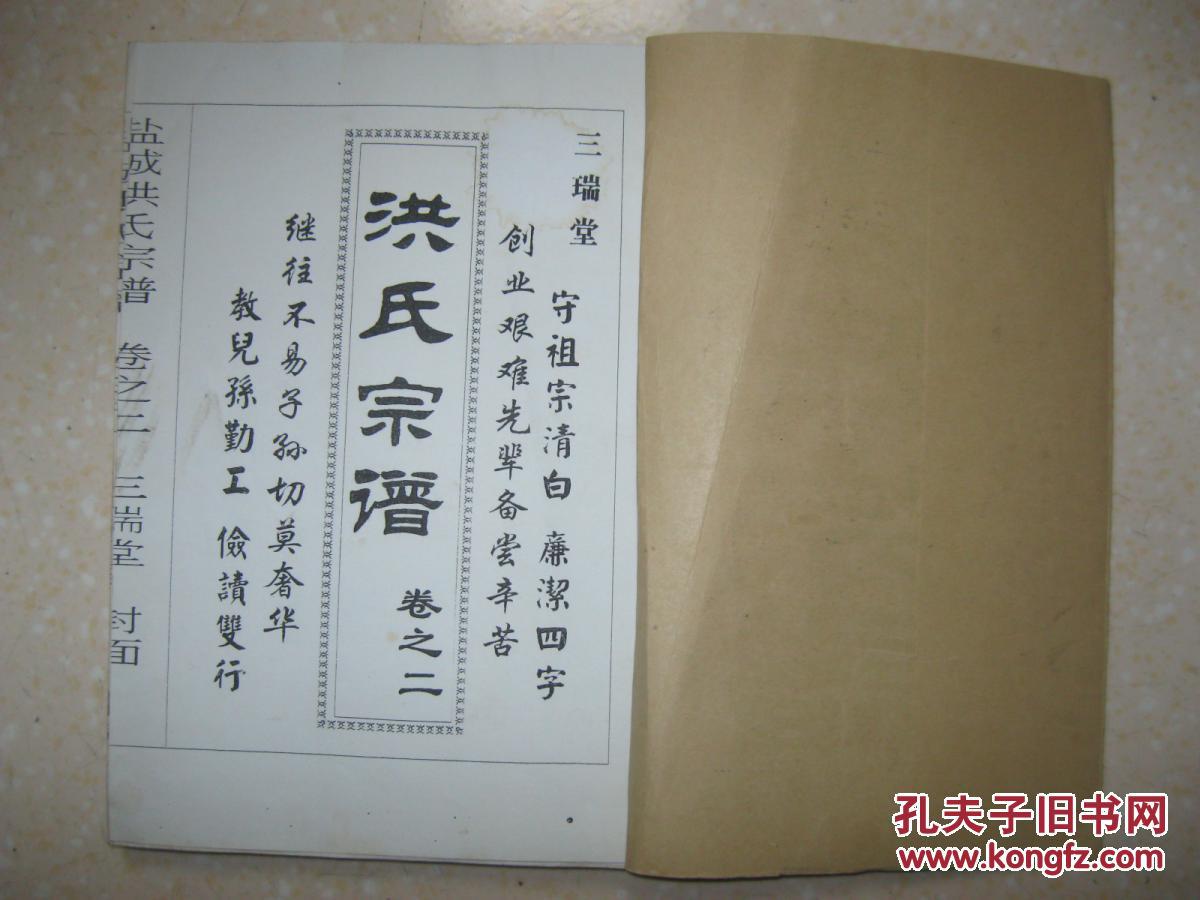 洪氏宗谱二本即卷之一卷之二三瑞堂江苏省盐城市洪仁正安徽省新安人明