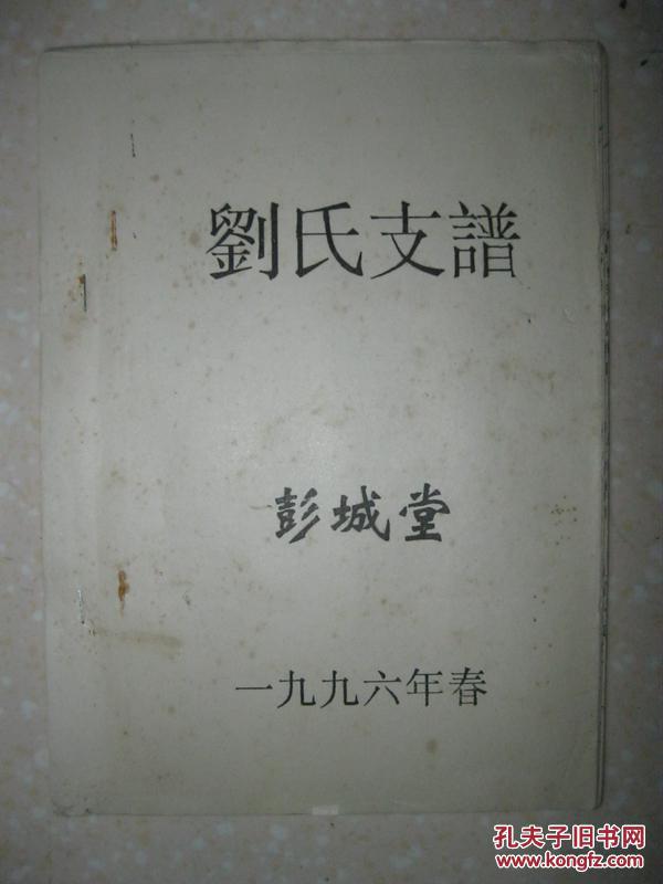 刘氏支谱(刘氏宗谱.彭城堂.