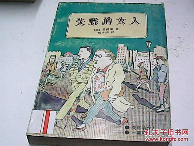 失踪的女人