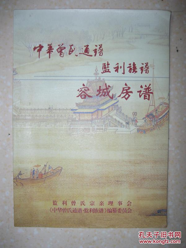 中华曾氏通谱 监利族谱 容城房谱(曾参为曾姓开