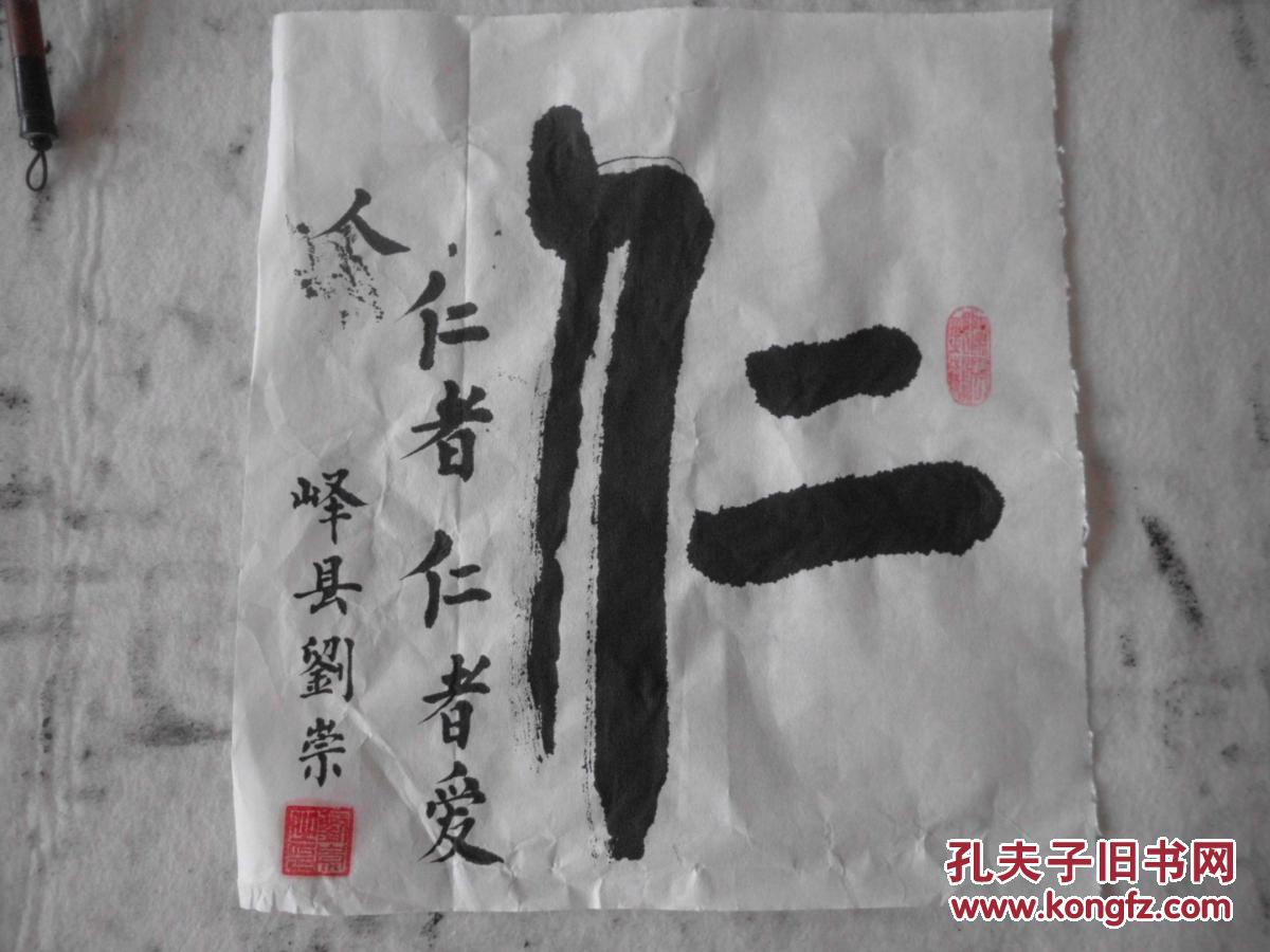 1元惠友.篆书书法小品,"仁"字34x31cm.