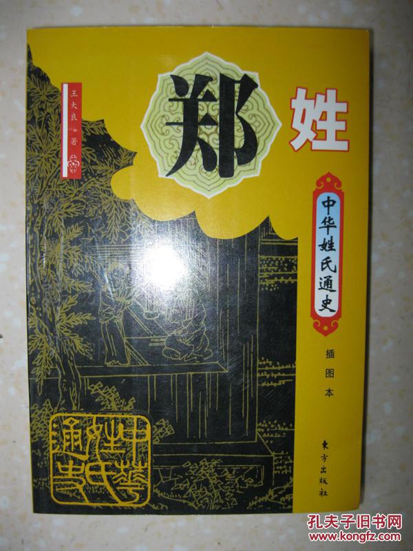 中华姓氏通史 郑姓(详叙郑姓探根寻源,郑国兴亡录,秦汉郑姓的多重发展
