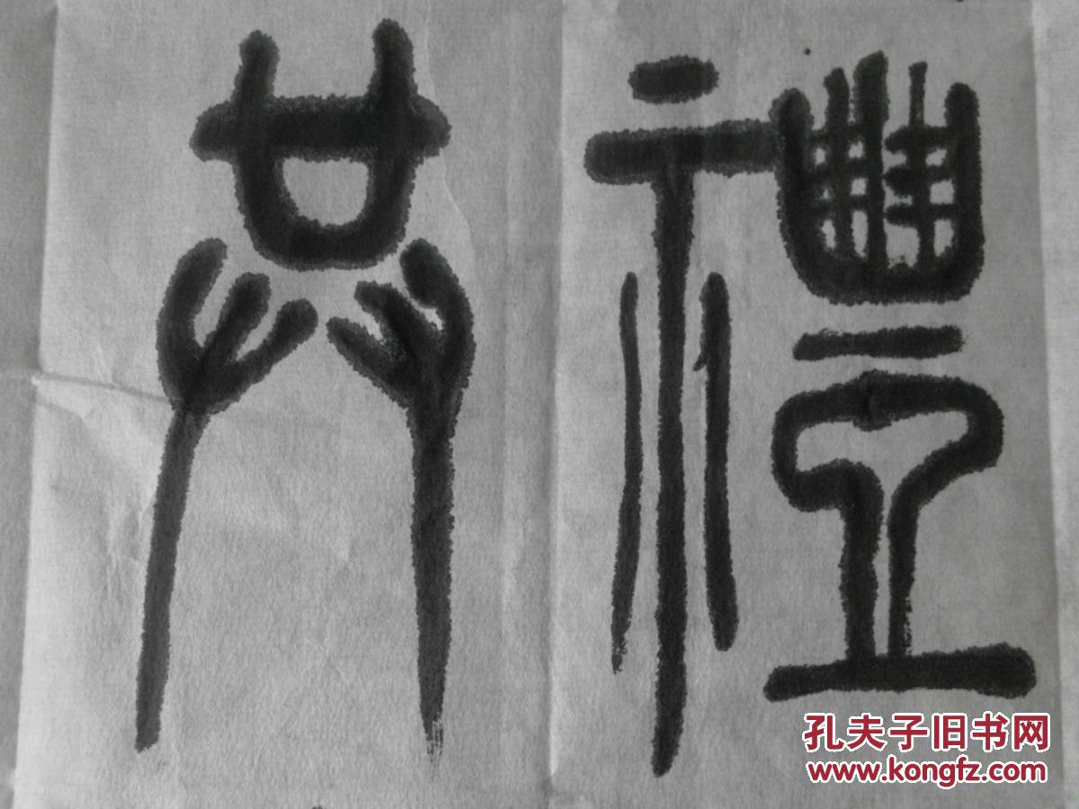 篆书书法小品一幅"仁义礼智信,温良恭俭让".69x24cm.