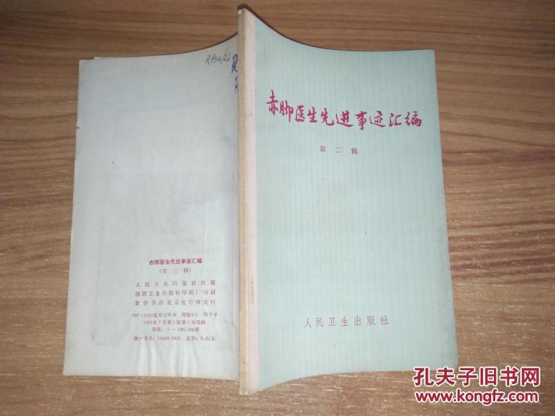 赤脚医生先进事迹汇编(第二辑)_本社 编_孔夫子