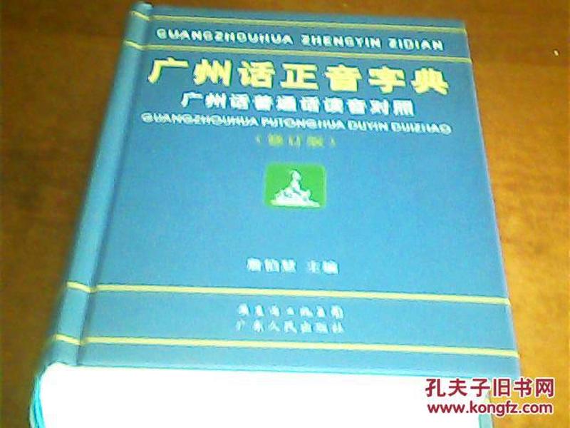 粤语拼音对照表