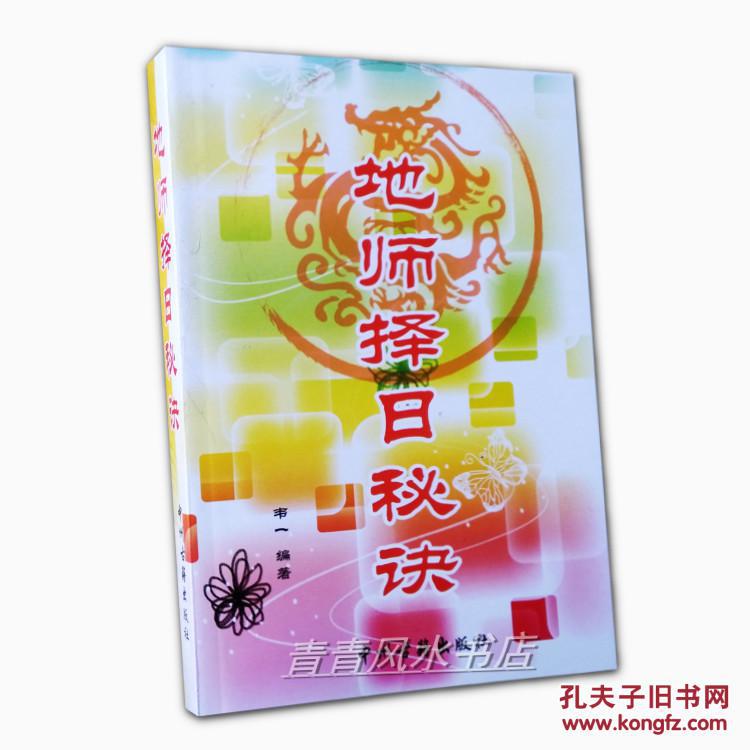 《韦一择日秘诀》