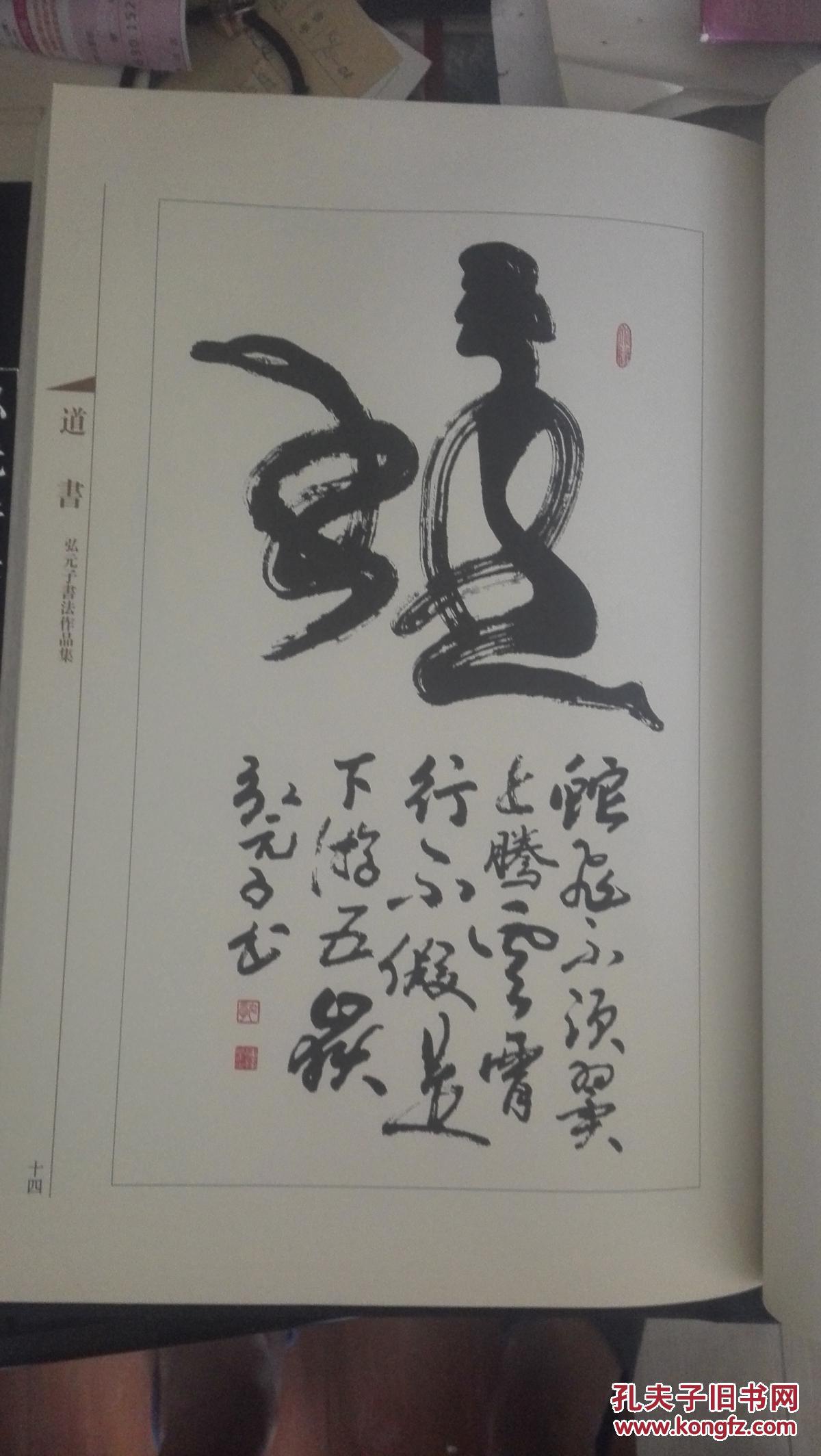 道书潘锋弘元之书法作品集线装书一函上下册当代著名书法家潘锋弘元子