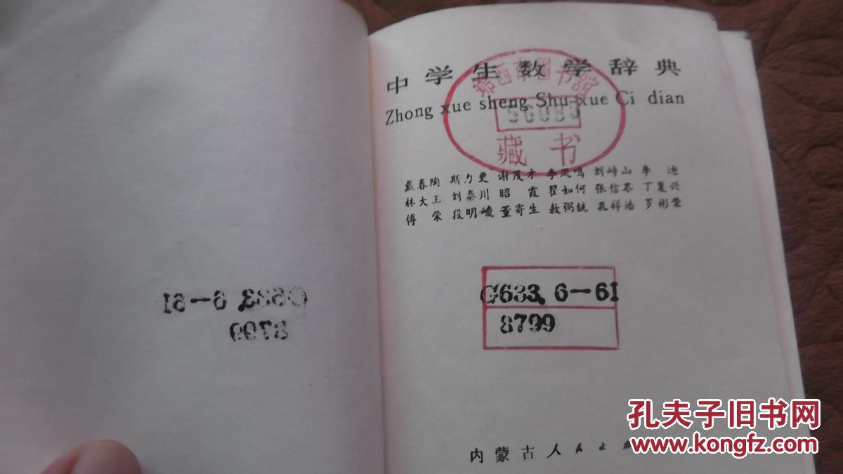 中学生数学辞典 【扉页有华罗庚题词及签名,内