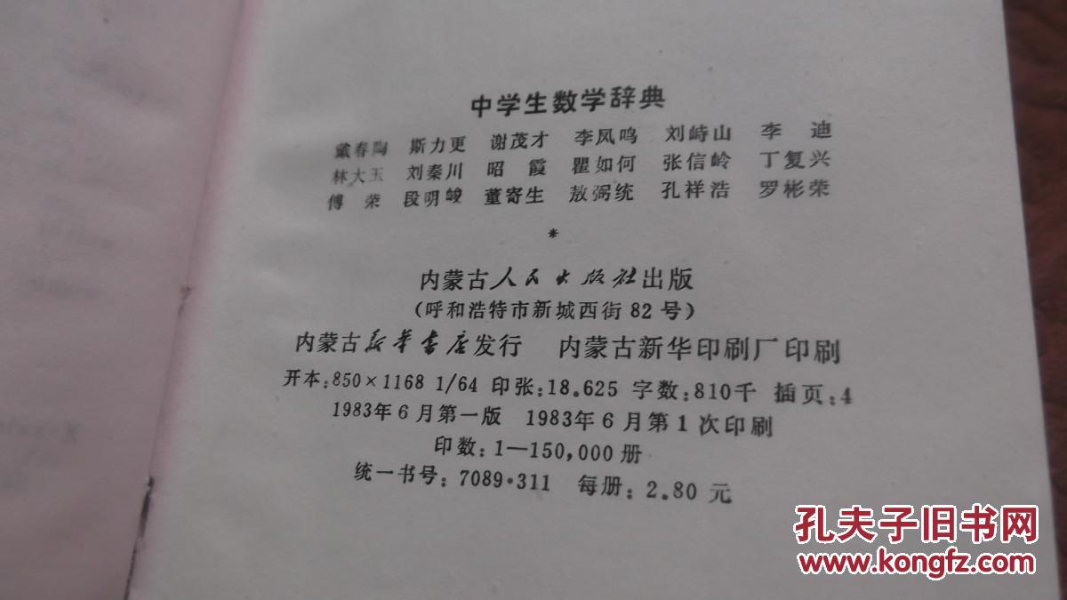 中学生数学辞典 【扉页有华罗庚题词及签名,内