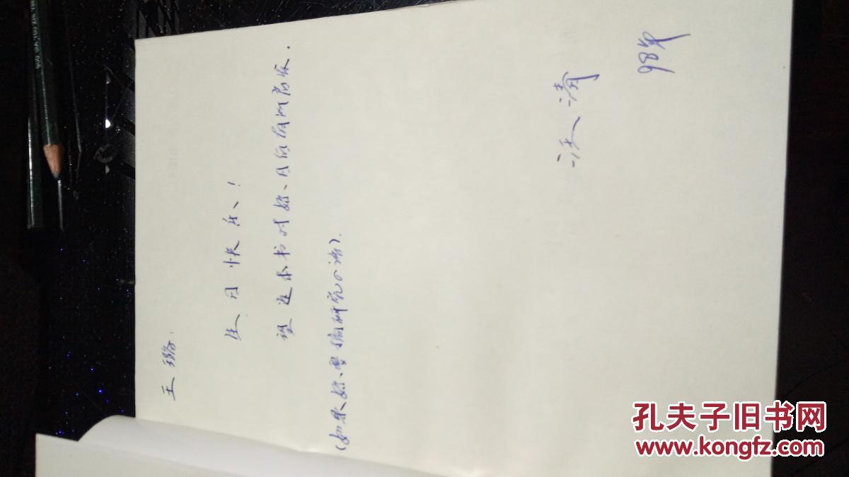 儒教与道教 扉页有赠言