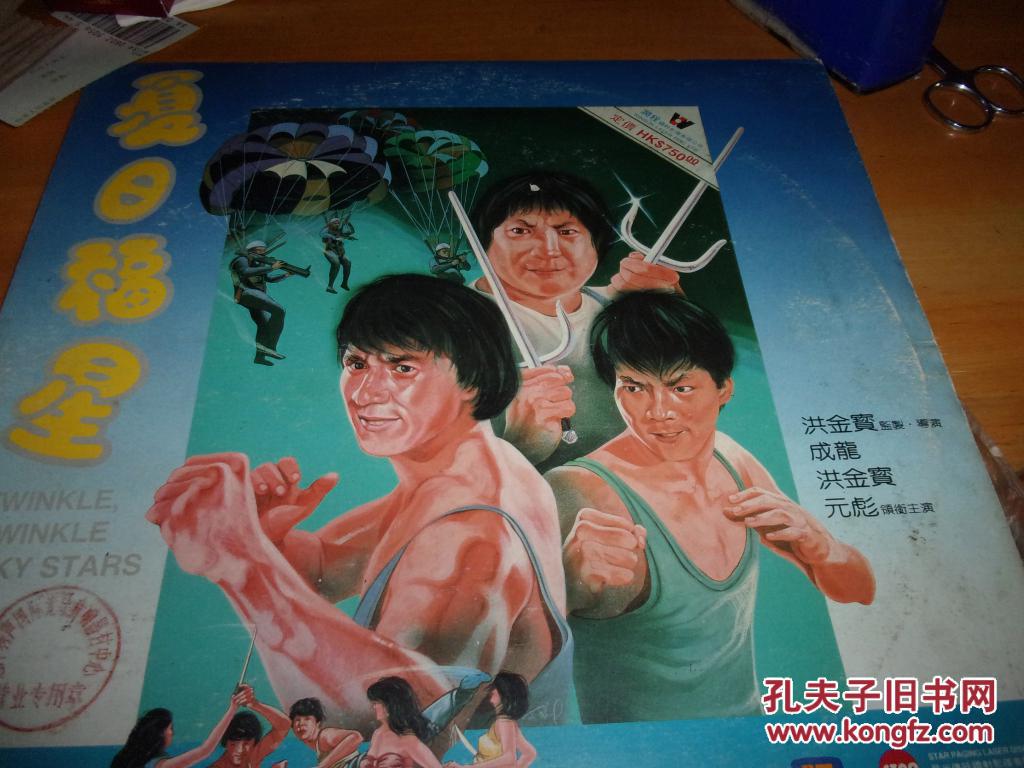 电影--夏日福星 ld--洪金宝 成龙 元彪