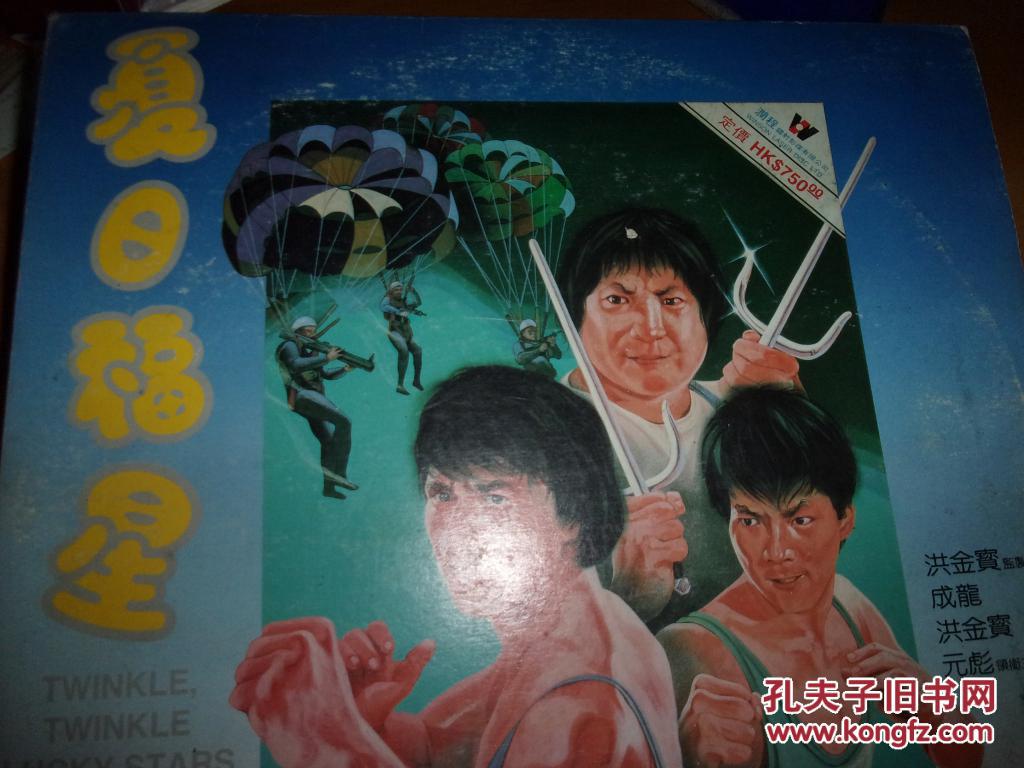电影--夏日福星 ld--洪金宝 成龙 元彪