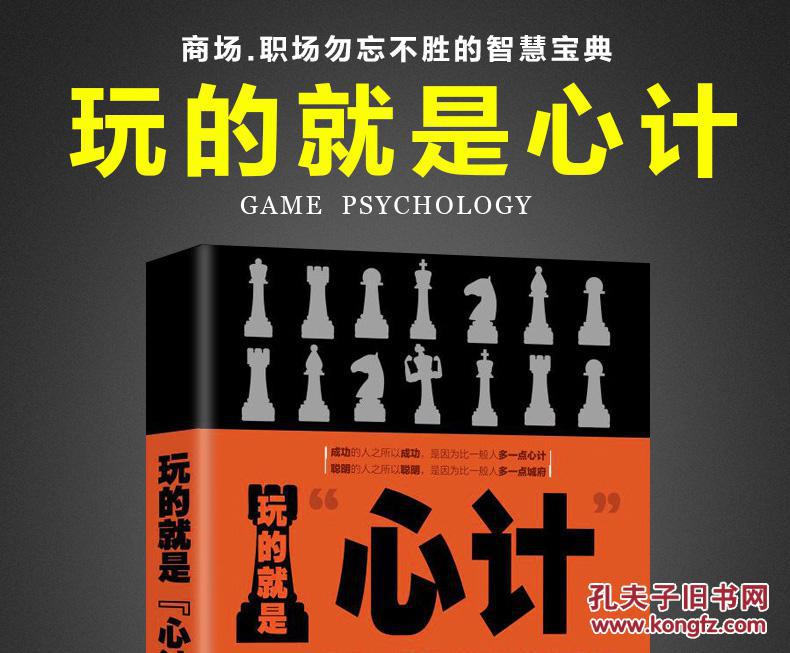 【正版现货 】玩的就是心计 商场,职场无往不胜的智慧人际交往沟通