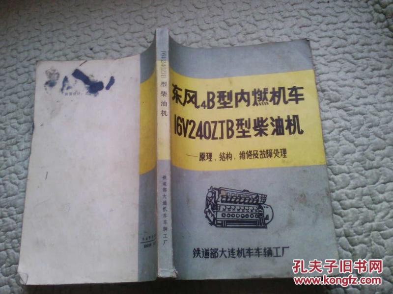东风4B型内燃机车16V240ZJB型柴油机原理.结