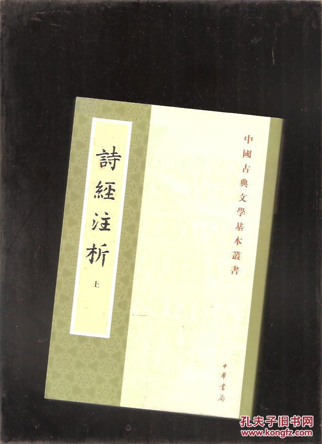 诗经注析 上_程俊英 蒋见元_孔夫子旧书网