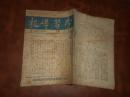 珍贵红色文献《学习导报 1948年-第二.三期》 两本合售