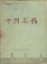 中国石桥【印量5000册】1959年出版