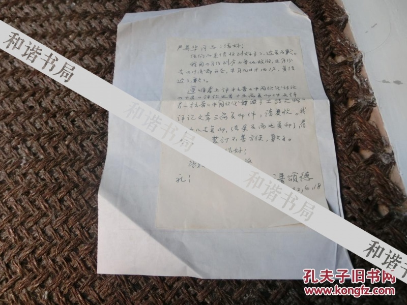 作家 潘 颂德 信札一页