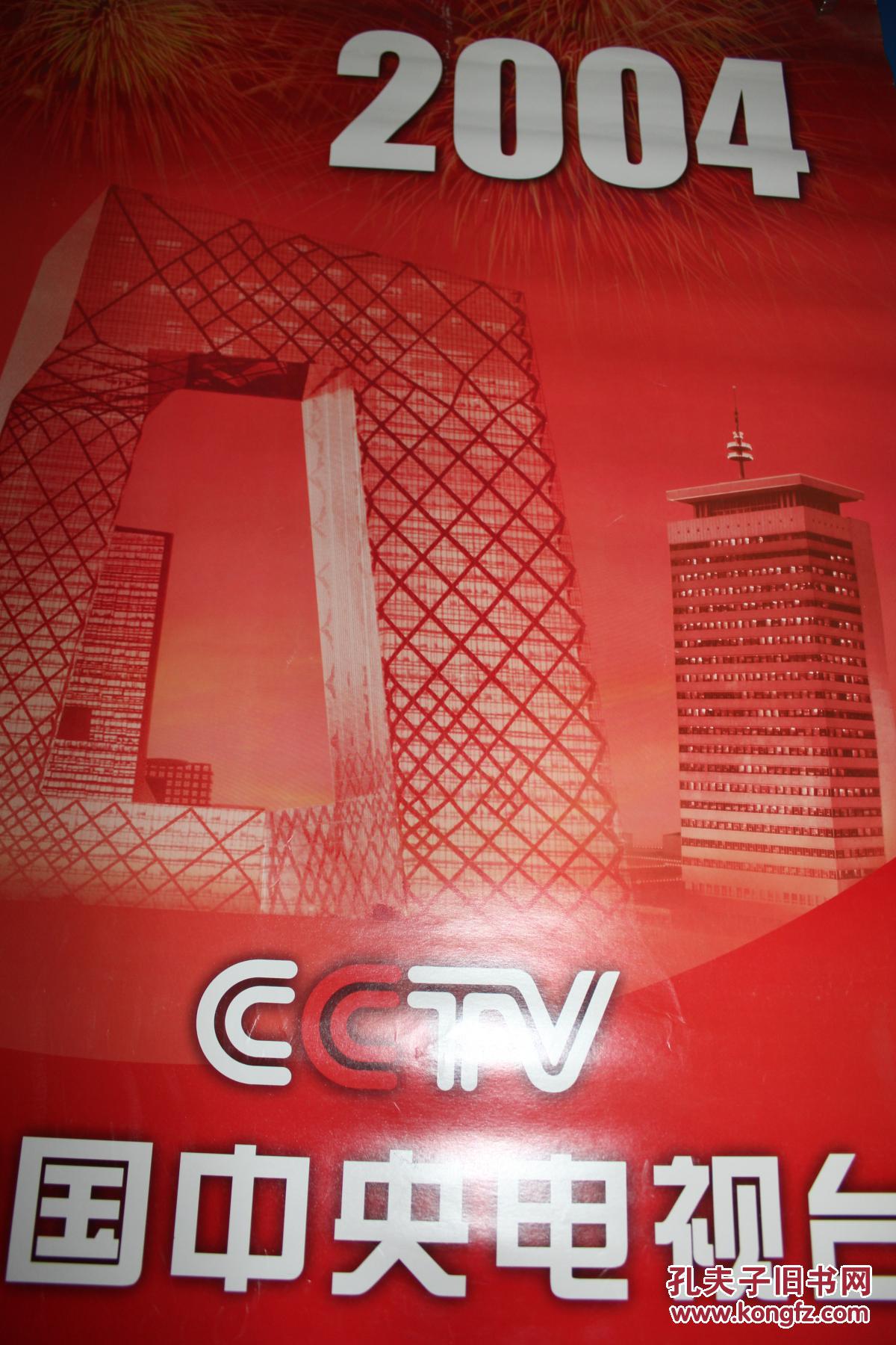 2004年中国中央电视台主持人挂历 康辉,王小丫,敬一丹