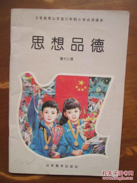 义务教育山东省六年制小学试用课本思想品德第十二册1版3印品如图余