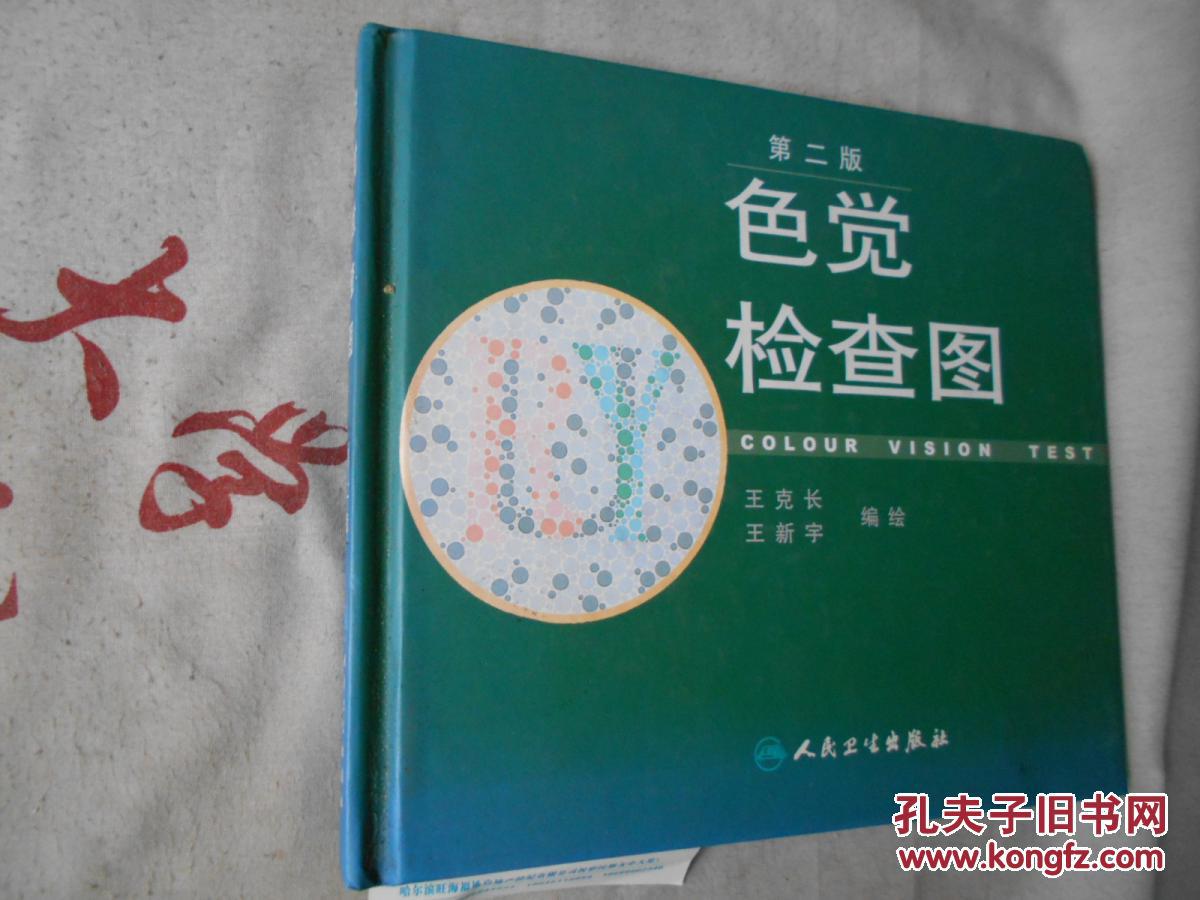 色觉检查图 第二版