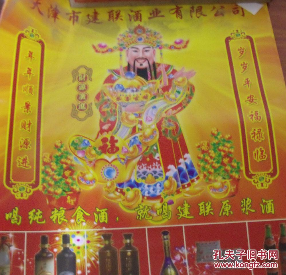 【图】天津某酒厂广告年历,2012年,财神年历,值