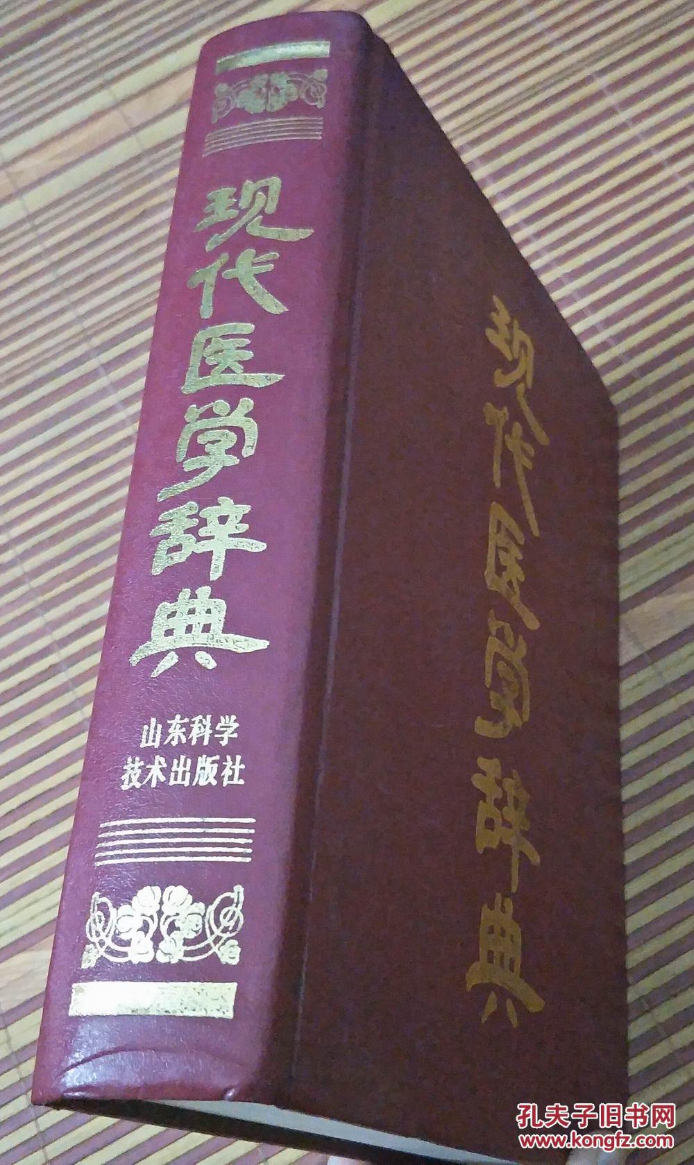 现代医学辞典_刘福龄_孔夫子旧书网
