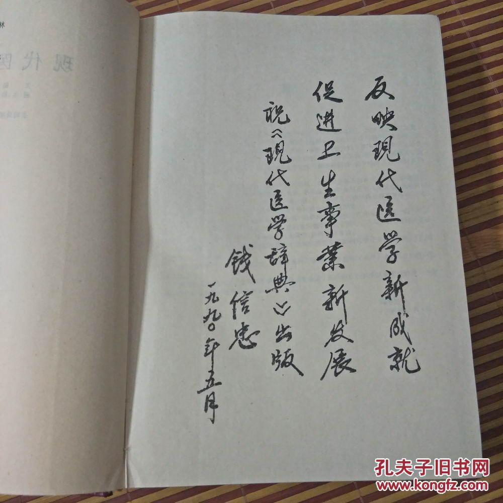 现代医学辞典_刘福龄_孔夫子旧书网