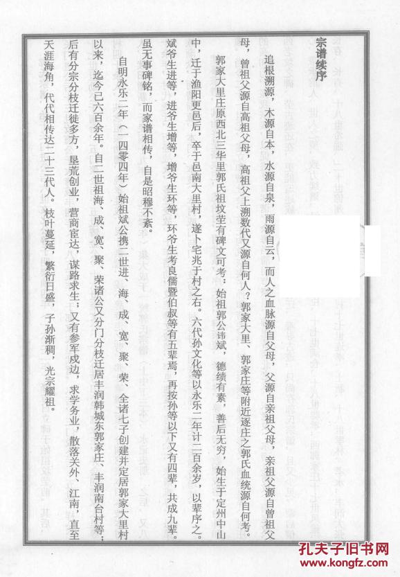 家谱----郭氏宗谱郭家庄支 斌公 16开 780页 2007年版
