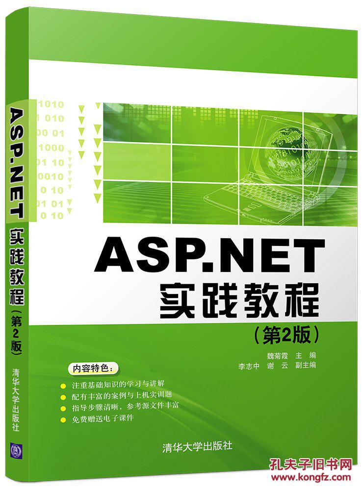 【图】ASP.NET实践教程(第2版)_清华大学出版