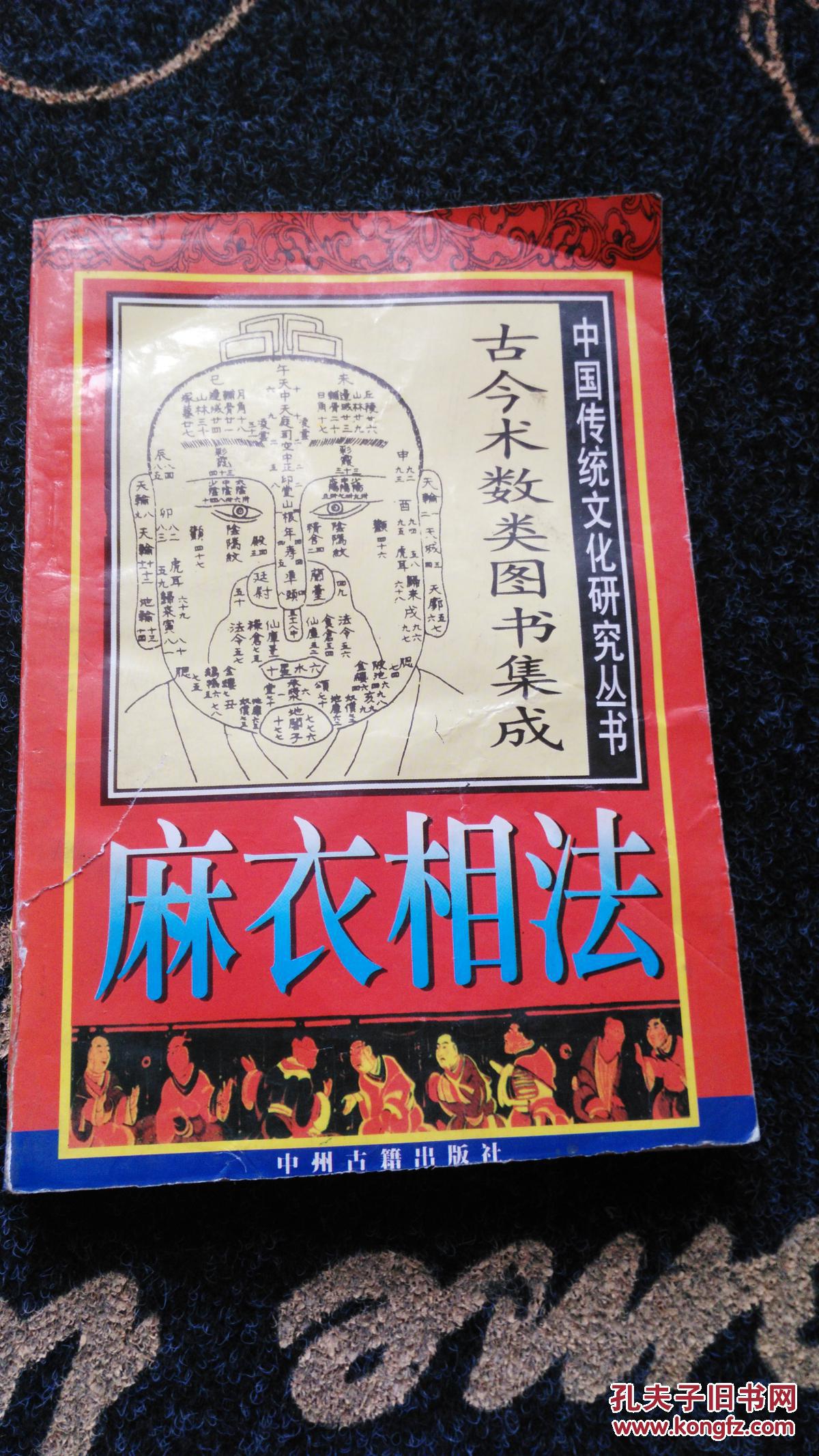 麻衣相法