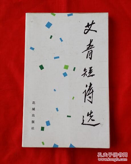 艾青诗选(黄永玉 插图)