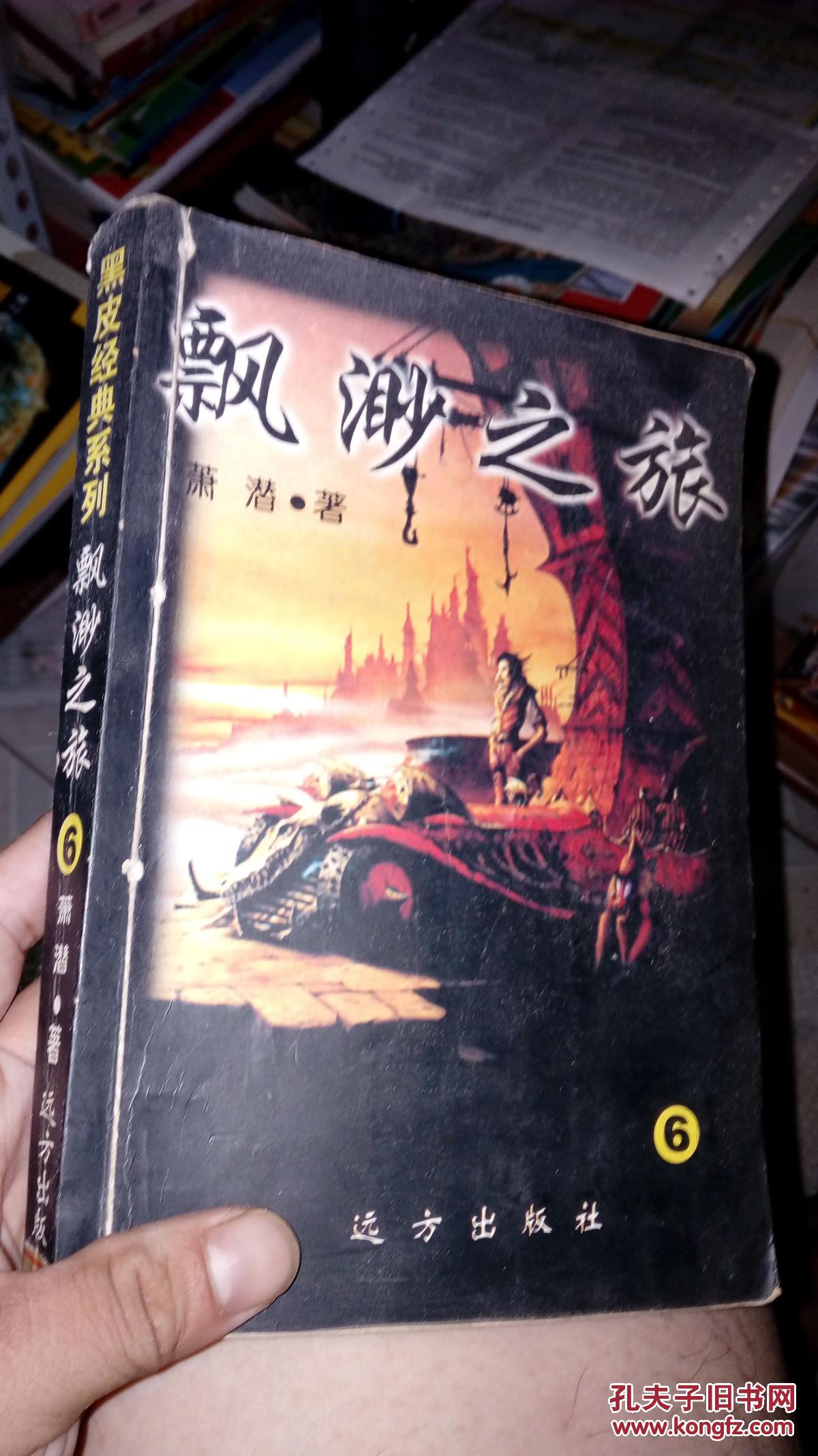 玄幻小说-飘渺之旅6