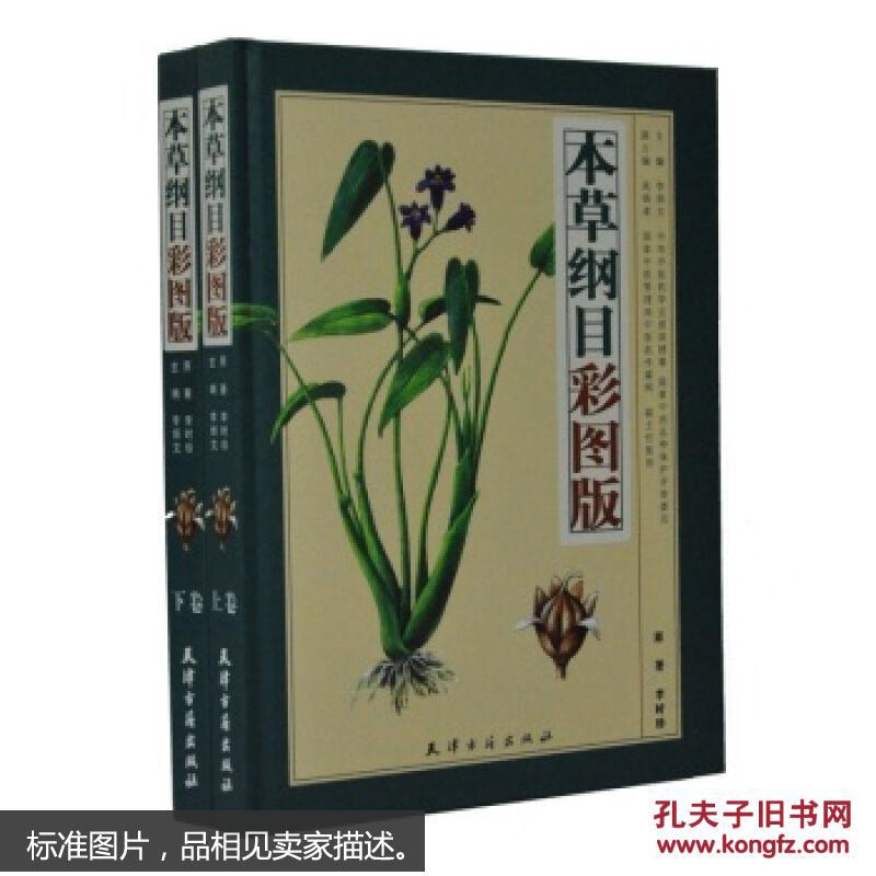 本草纲目(彩图铜版纸)