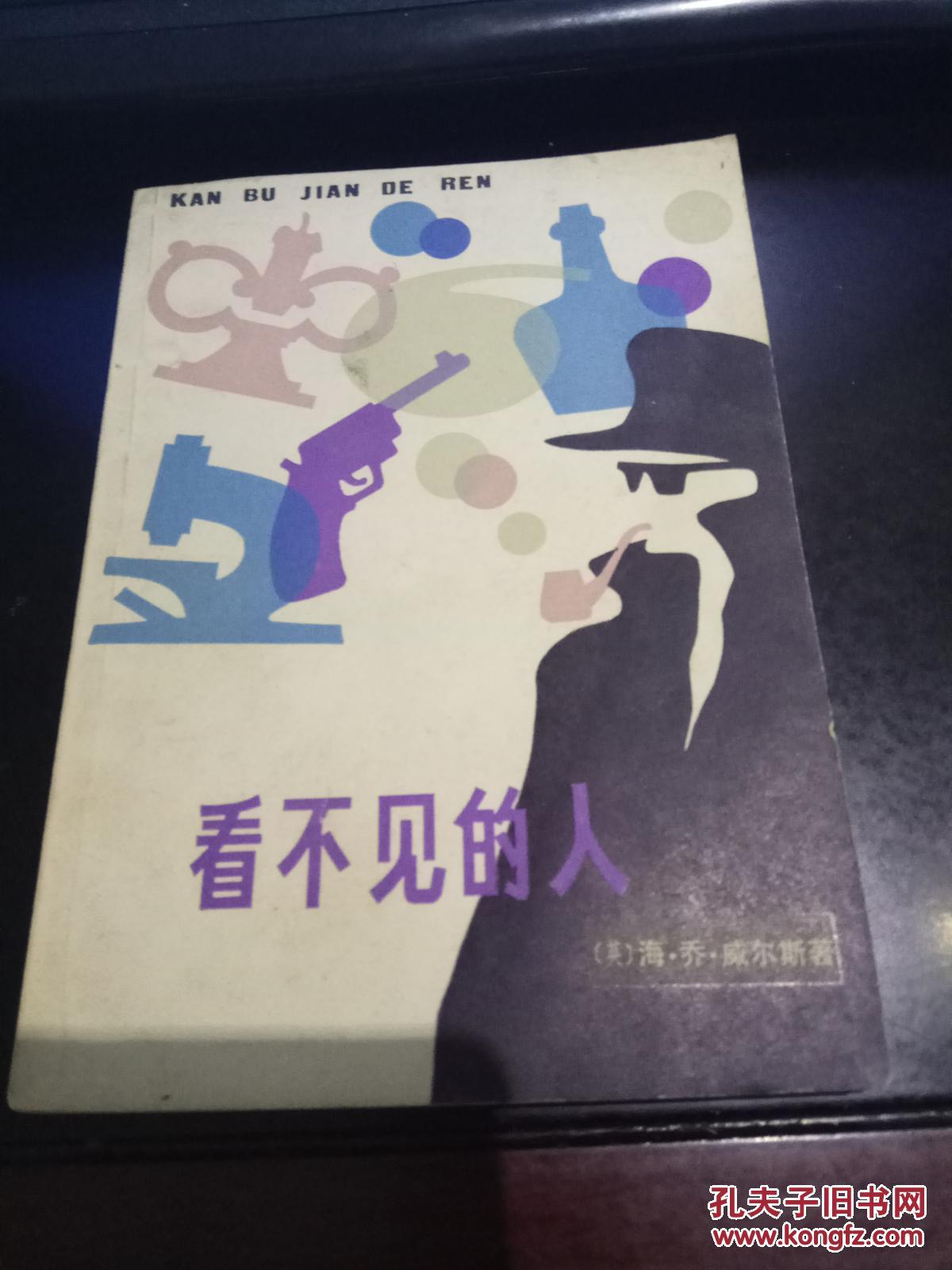 看不见的人