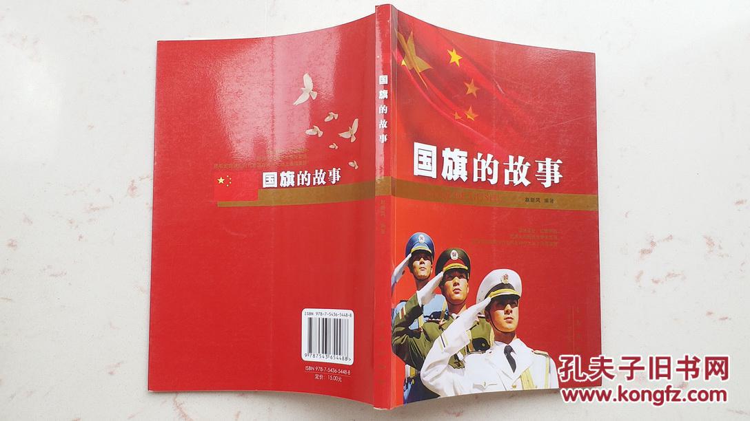 国旗的故事,赵新风编著,青岛出版社,2009年一版