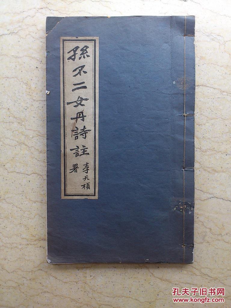 孙不二女丹诗注(民国23年初版)