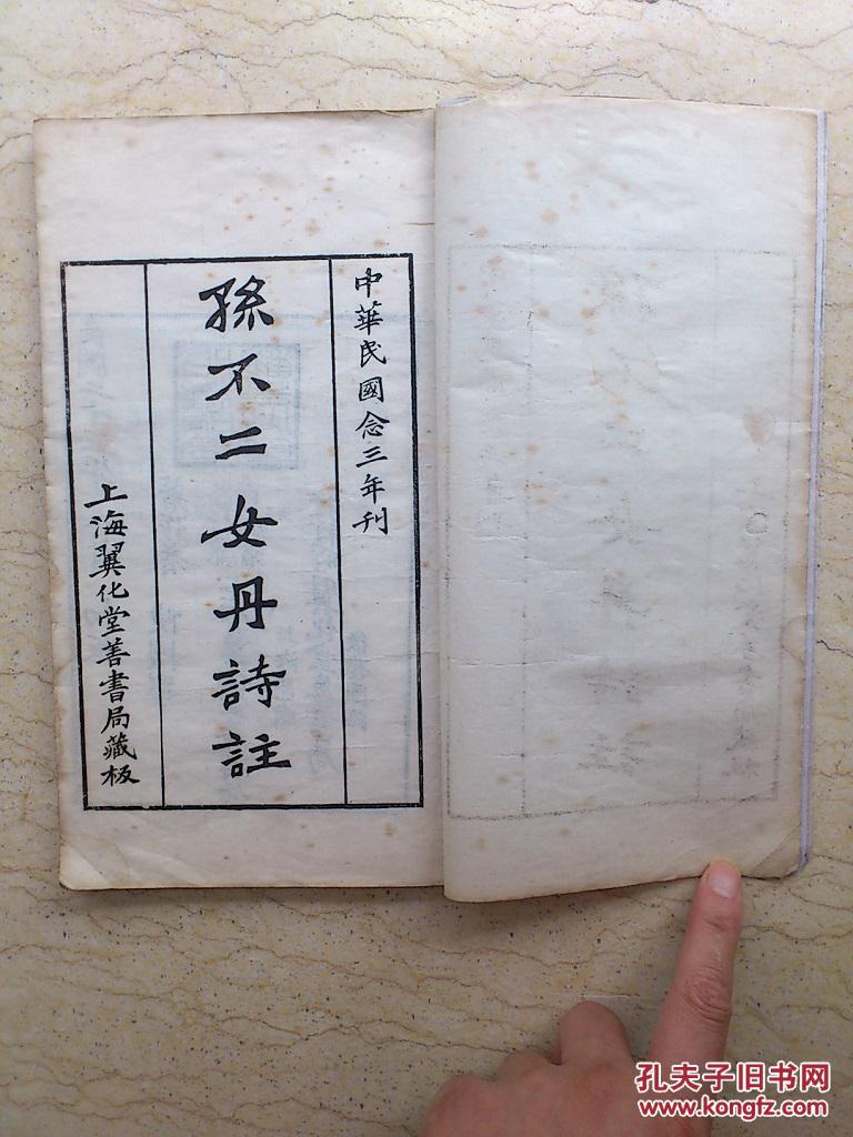 孙不二女丹诗注(民国23年初版)